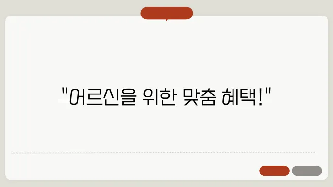 어르신 돌봄 서비스, 맞춤형 혜택 완벽 정리!
