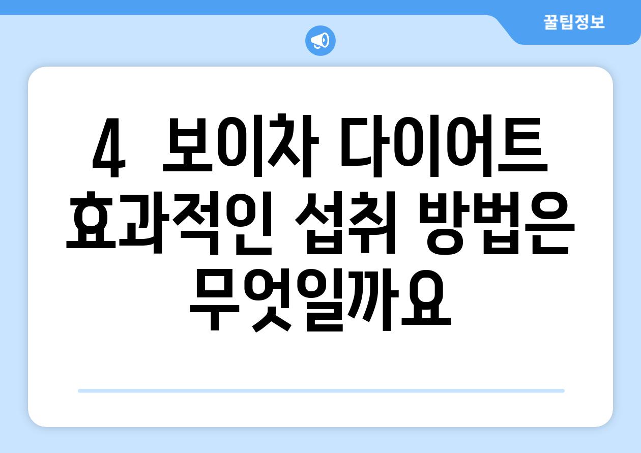 4.  보이차 다이어트, 효과적인 섭취 방법은 무엇일까요?