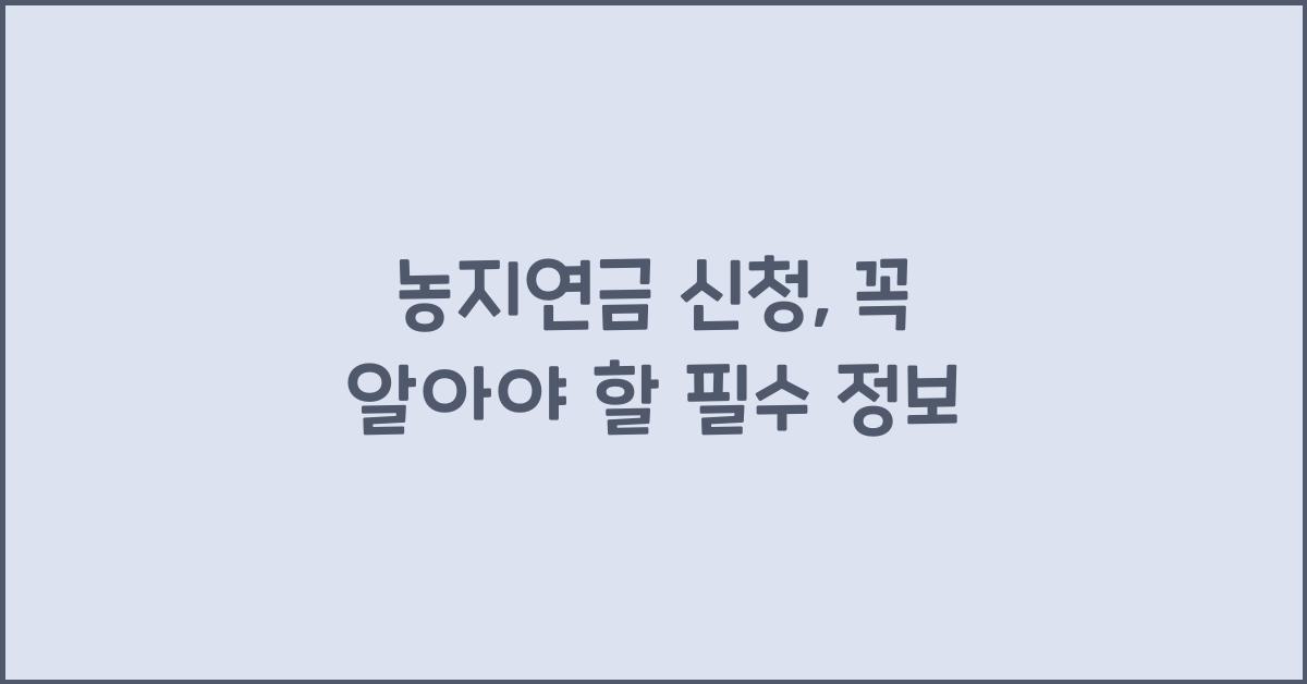 농지연금 신청