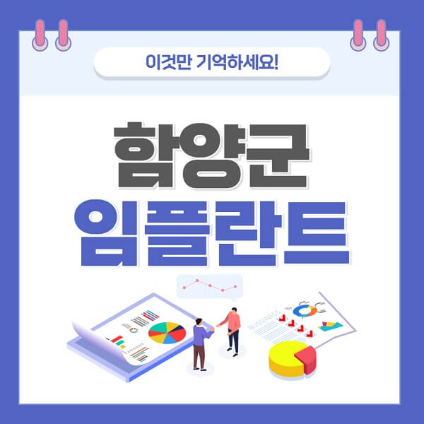 함양군-임플란트-치과-가격-저렴한-저렴한곳-유명한곳-좋은곳-추천