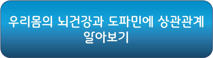 뇌 화학 불균형의 원인중 하나인 도파민과 건강에 대한 정보 알아보기