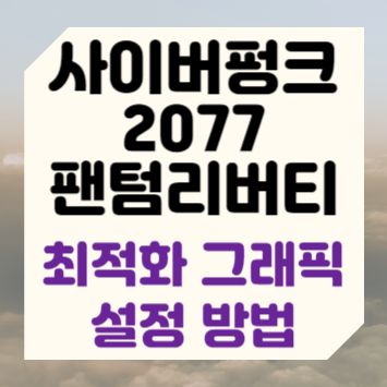 사이버펑크 2077 팬텀리버티 최적화 그래픽 설정 방법