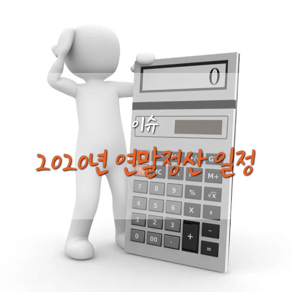  2020년 연말정산 일정 및 달라지는점