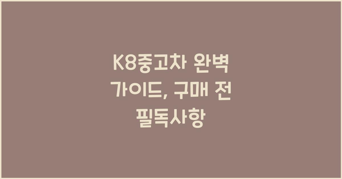 k8중고차