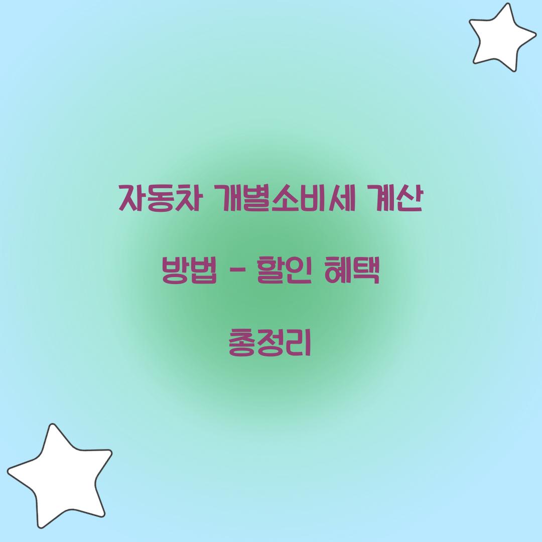 자동차 개별소비세 계산