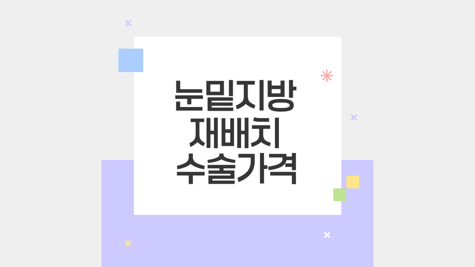 눈밑지방재배치 가격