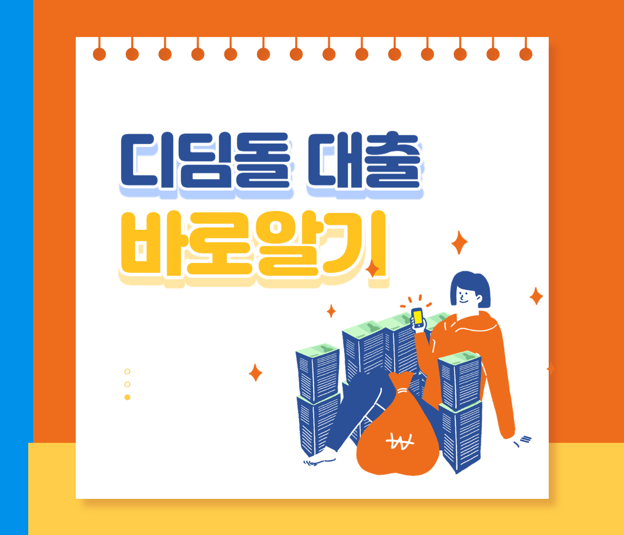  디딤돌 대출 신청방법 대출대상 한도 금리