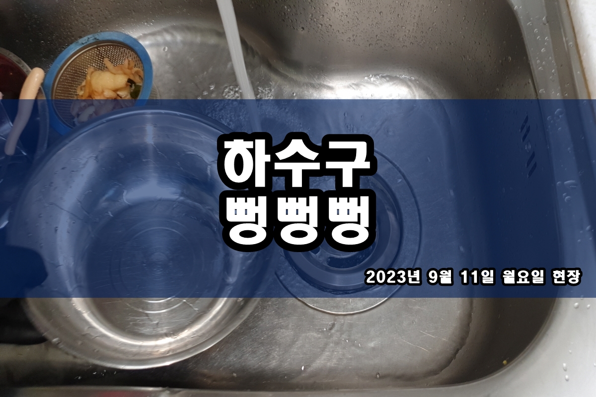  산림동 하수구 삼가동 소변기 요석 고압세척 제거