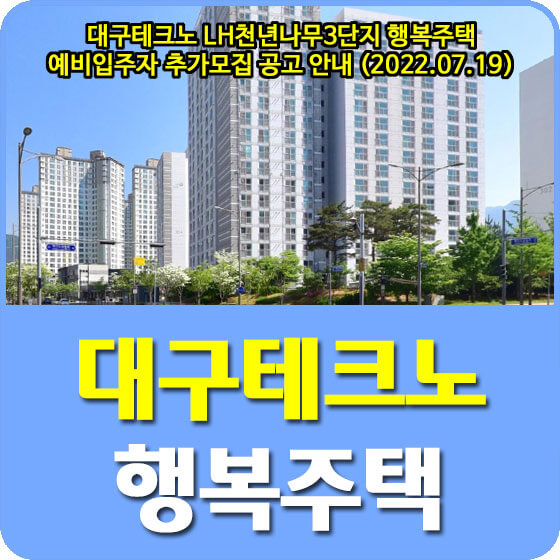  대구테크노 LH천년나무3단지 행복주택 예비입주자 추가모집 공고 안내 (2022.07.19)