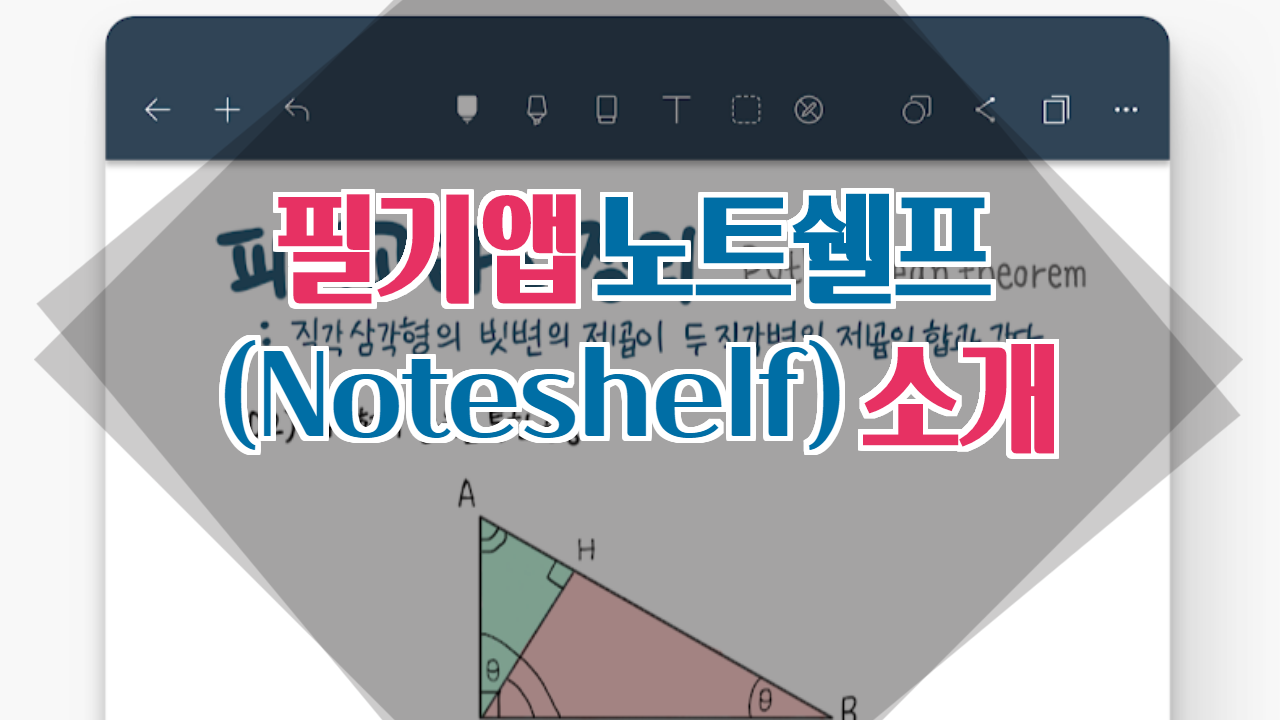  필기앱 노트쉘프(Noteshelf) 소개. (안드로이드/아이폰 필수 필기 앱)