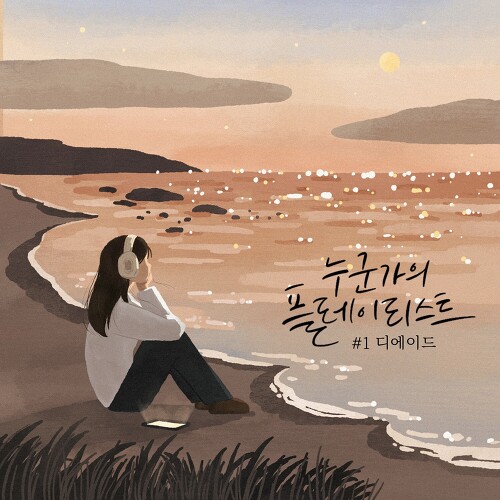  디에이드 (The Ade) 안녕이 늦어서 미안해 듣기/가사/앨범/유튜브/뮤비/반복재생/작곡작사