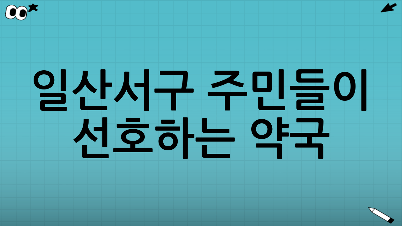 일산서구 주민들이 
