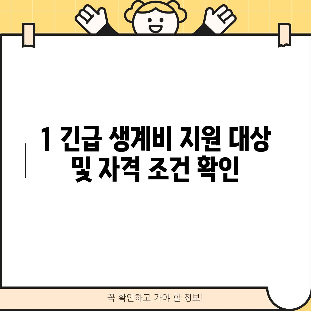 1. 긴급 생계비 지원 대상 및 자격 조건 확인