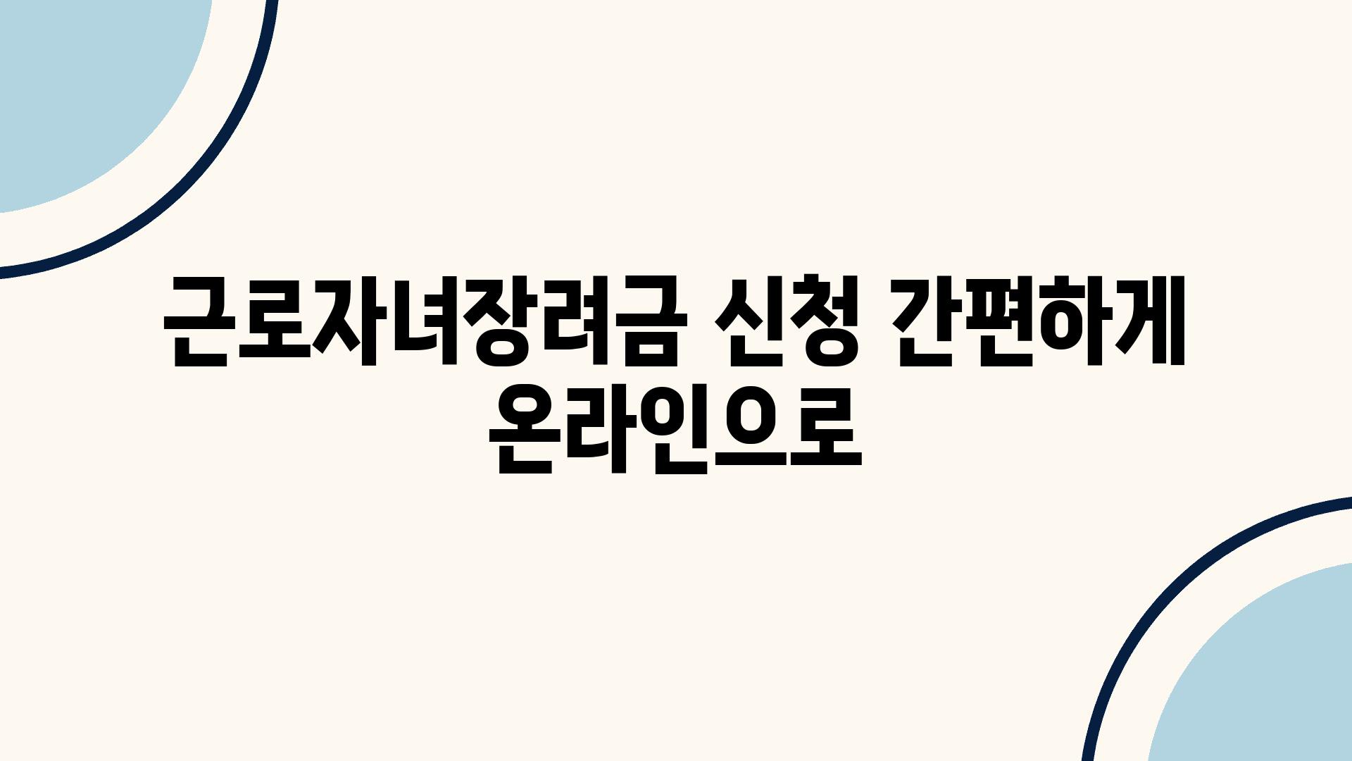 근로자녀장려금 신청 간편하게 온라인으로