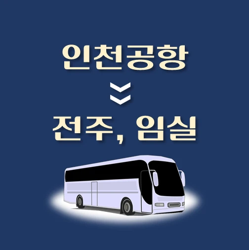 썸네일-인천공항에서-전주-임실-가는-리무진-배차시간-승차위치-안내