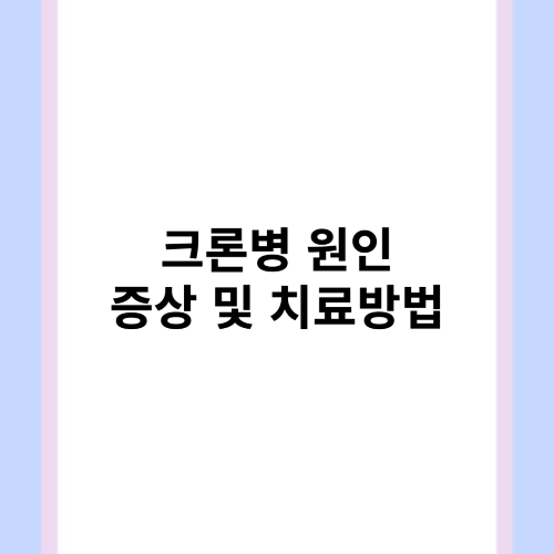 크론병 원인 증상 치료방법