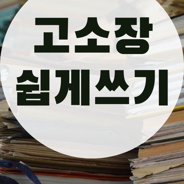  고소장 쉬운 작성요령 배워보자