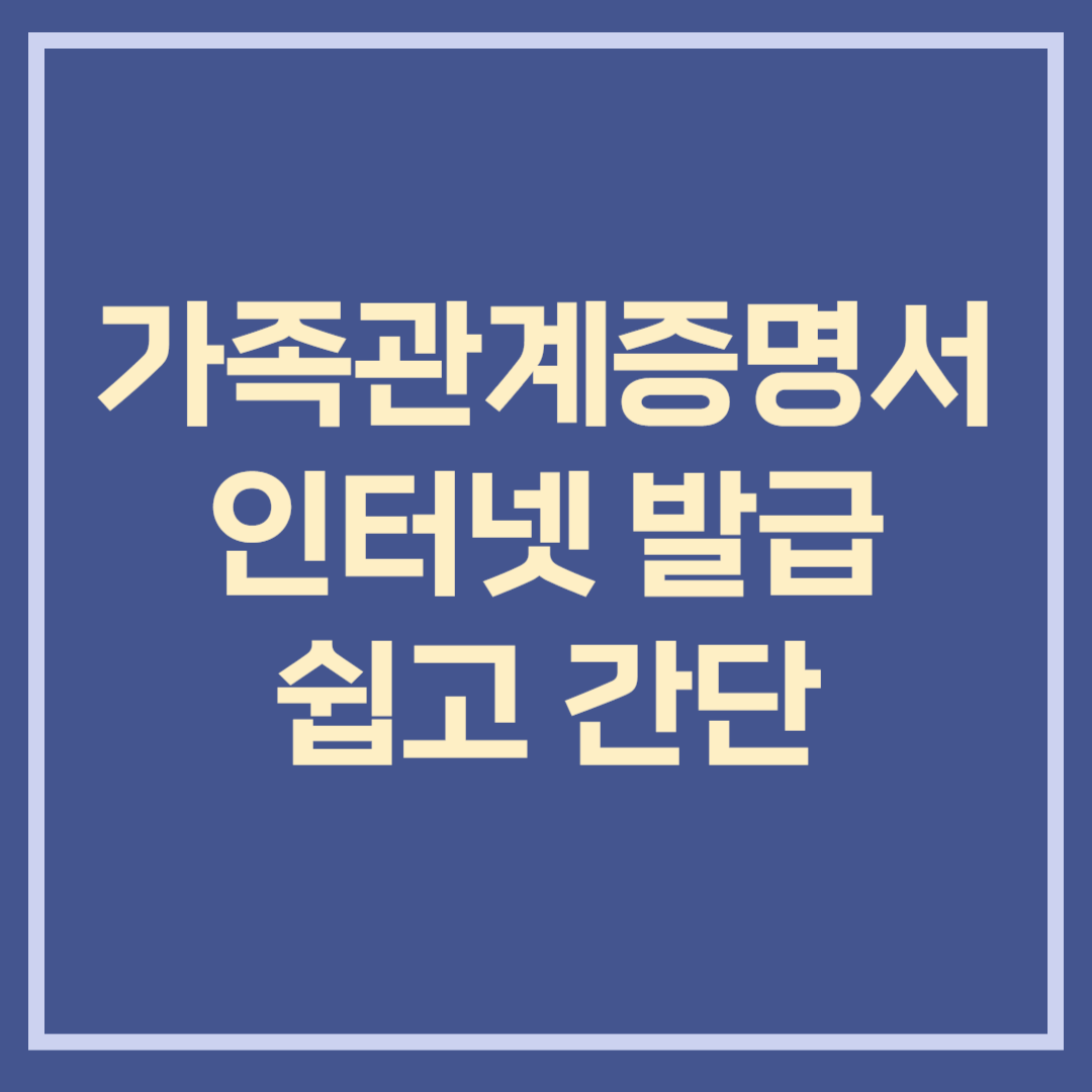 가족관계증명서 인터넷발급 쉽고간단