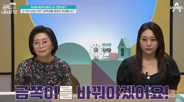 채널 A &amp;#39;금쪽같은 내새끼&amp;#39;