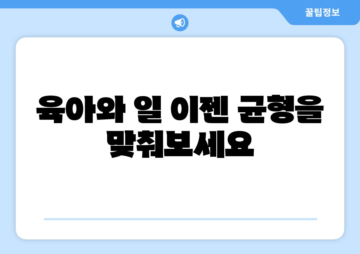 육아와 일 이젠 균형을 맞춰보세요