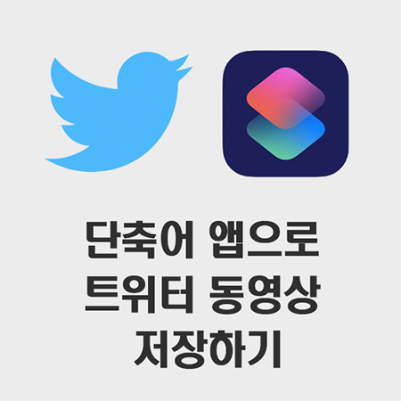  아이폰 트위터 동영상 저장하기 (단축어 앱 활용)