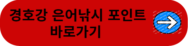 경호강-낚시-포인트