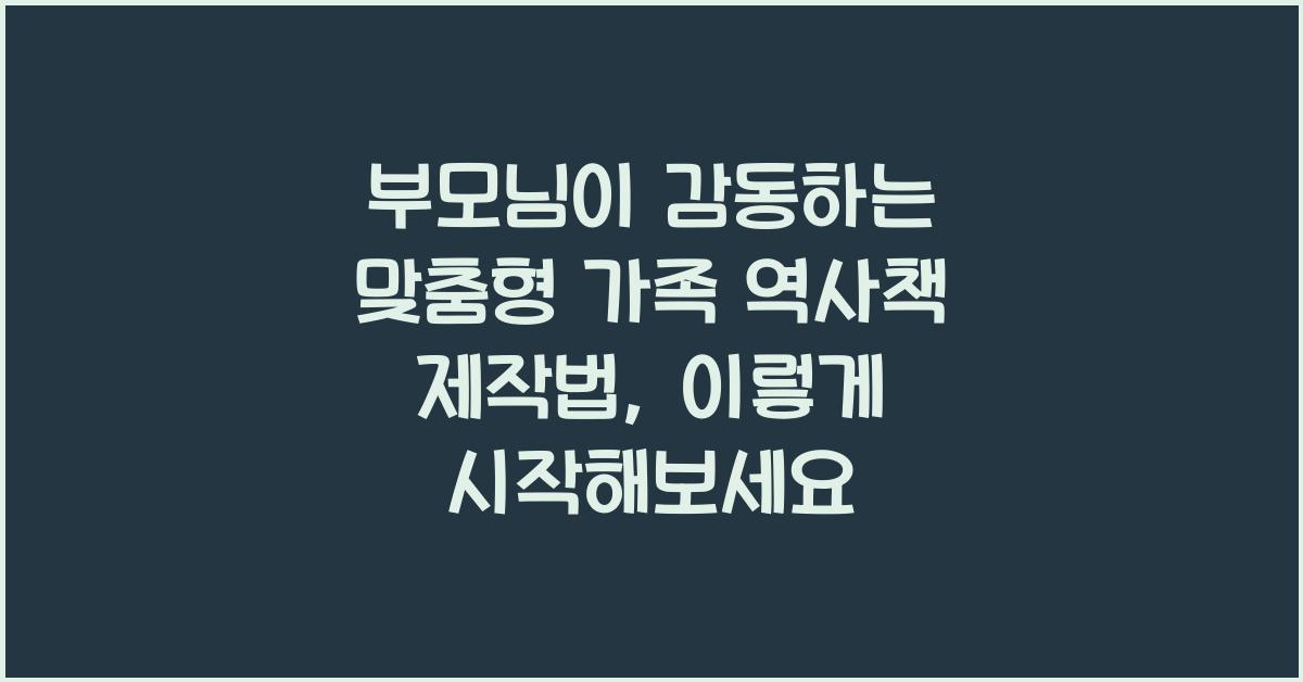 부모님이 감동하는 맞춤형 가족 역사책 제작법