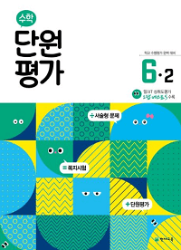 초등-수학-단원-평가-6-2