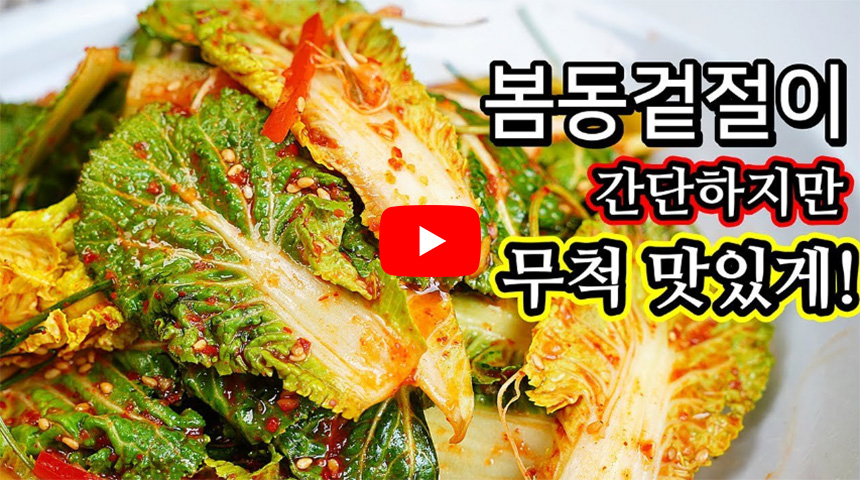봄동-겉절이-만드는법