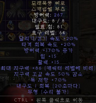  디아블로2 레저렉션 모래폭풍 여로 스캐럽쉘 부츠(올으뜸 에테 모래폭풍 여로)