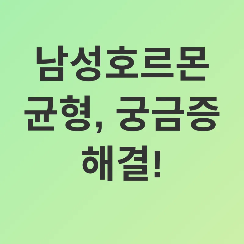 남성호르몬 균형_4