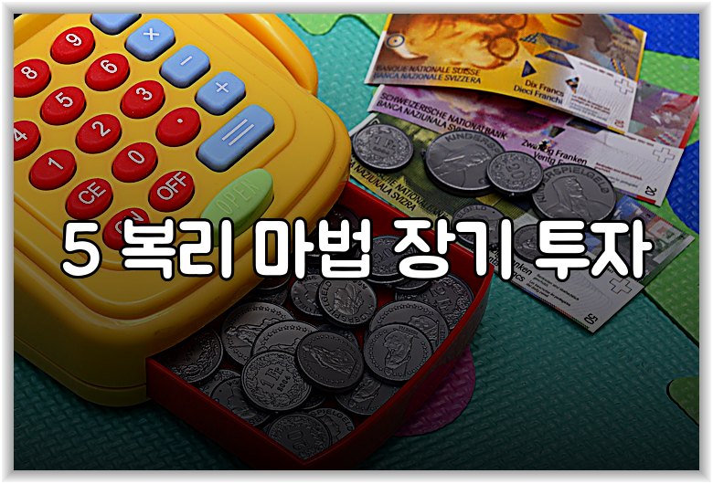 5 복리 마법 장기 투자