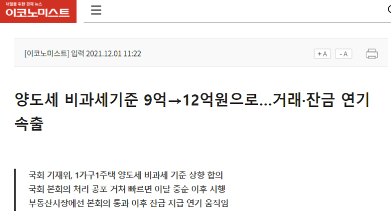 1세대 1주택 조세소위 비과세 기준12억 4