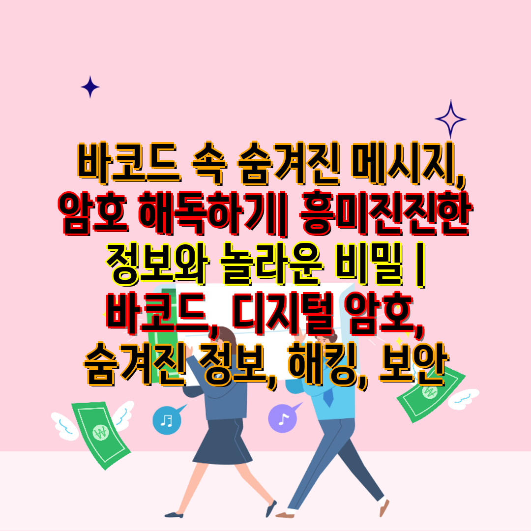  바코드 속 숨겨진 메시지, 암호 해독하기 흥미진진한 