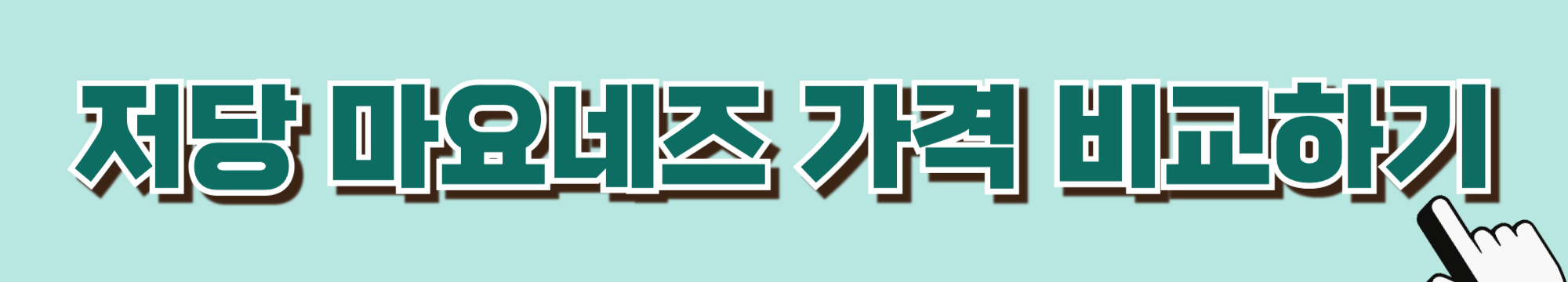 콘샐러드-저당마요네즈-당뇨-혈당관리-당뇨식-당뇨환자식단-당뇨식이요법