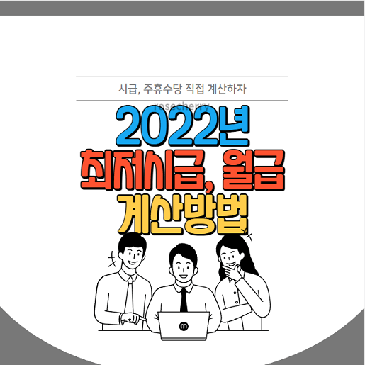 2022년-최저시급-최저임금-월급-계산방법