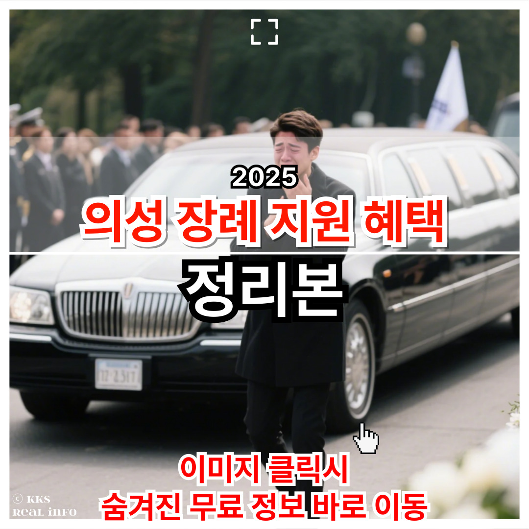 2025 의성군 장례 지원 혜택 총정리
