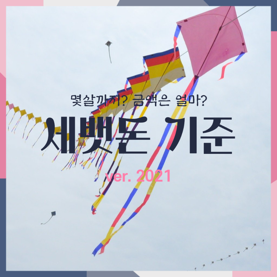  2021 설날 세벳돈 몇살까지? 얼마가 적당할까?