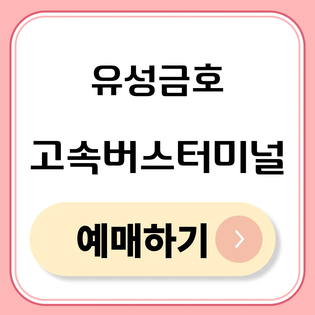 유성금호고속터미널