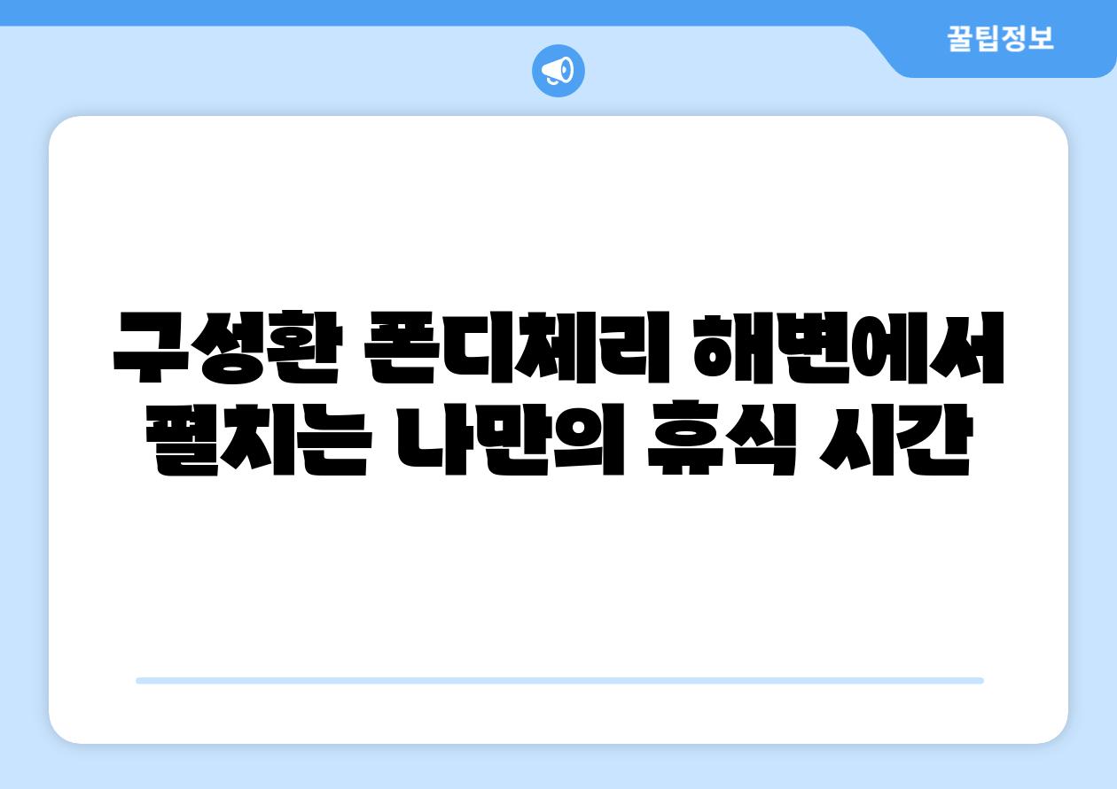 구성환 폰디체리 해변에서 펼치는 나만의 휴식 시간