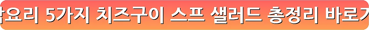 단호박요리 5가지 치즈구이 스프 샐러드 총정리_12