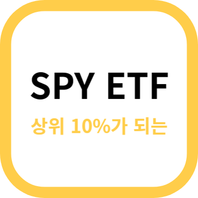 SPY ETF 사진