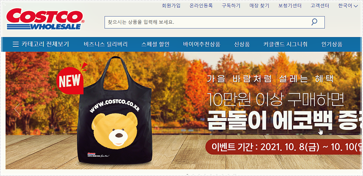 코스트코 영업시간 및 휴무일