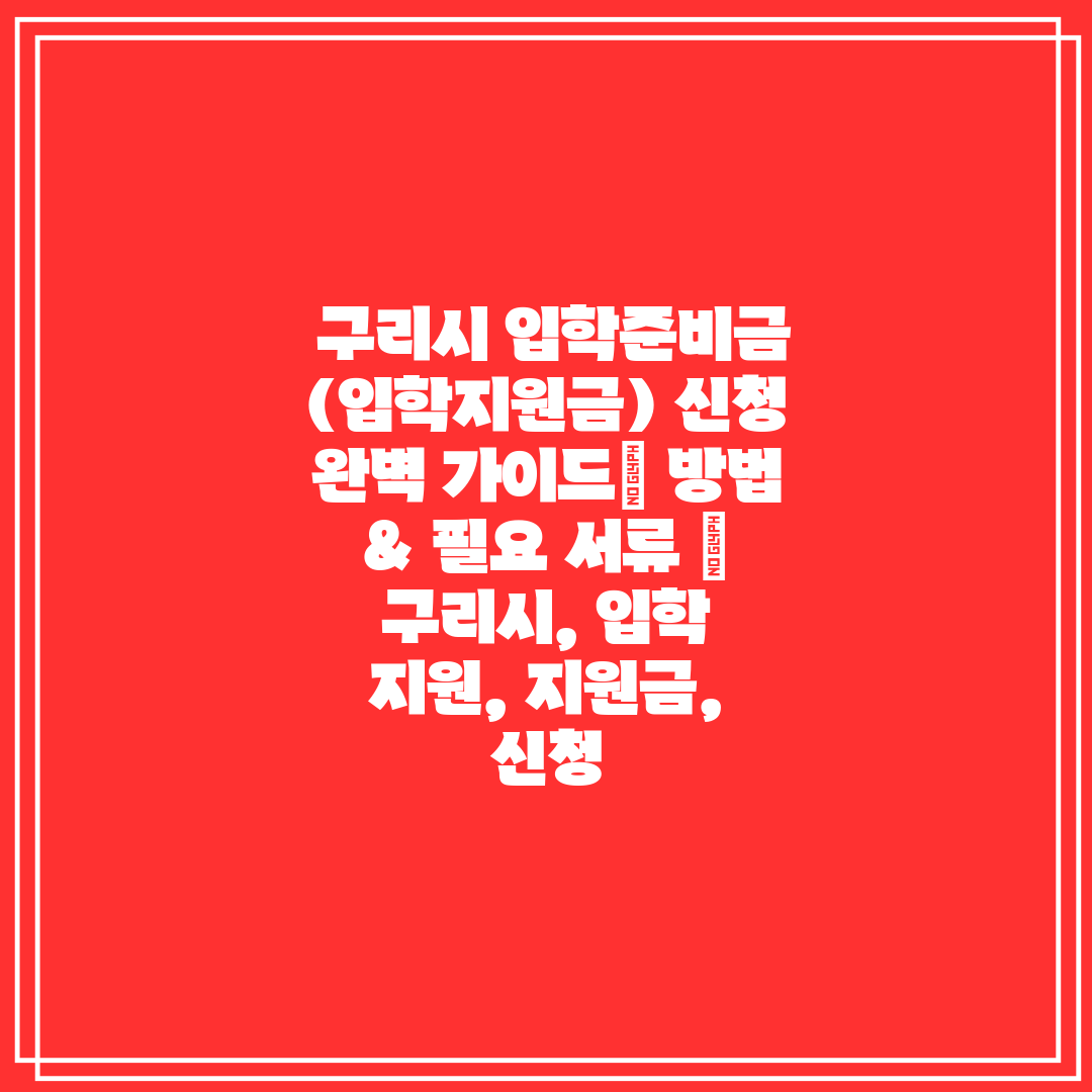 구리시 입학준비금(입학지원금) 신청 완벽 가이드 방법