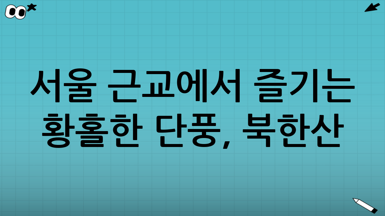 서울 근교에서 즐기