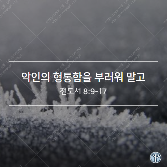  악인의 형통함을 부러워 말고