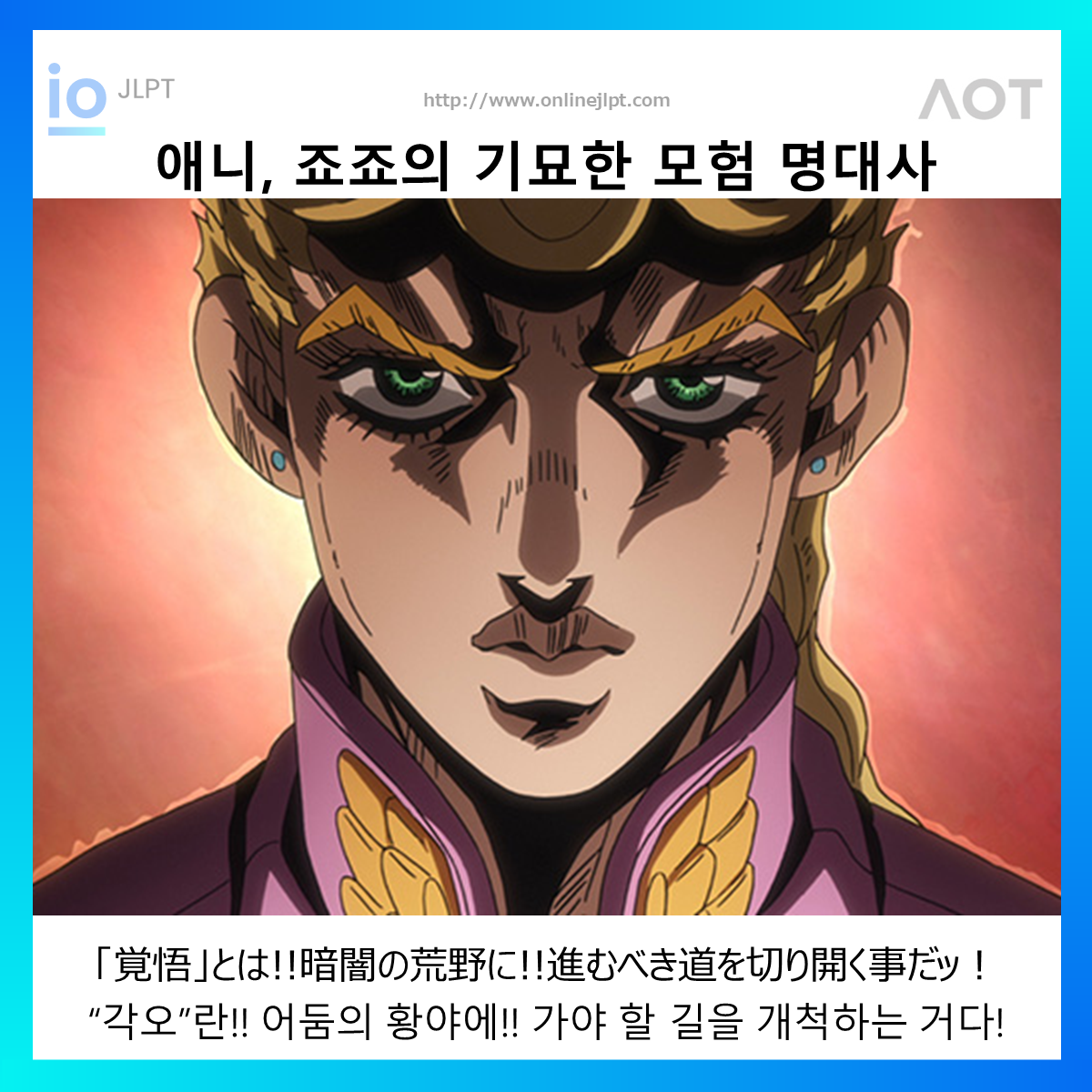  [애니 명대사 - 죠죠의 기묘한 모험]「覚悟」とは!!暗闇の荒野に!!進むべき道を切り開く事だッ！
