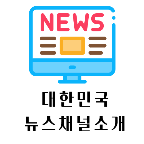 대한민국뉴스채널소개