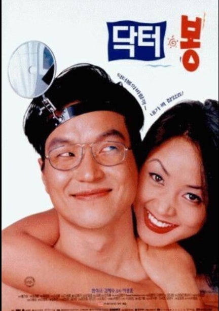 닥터봉 영화 포스트