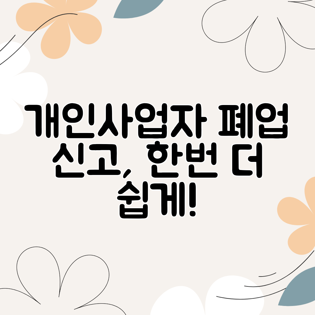 개인사업자 폐업 신고, 한번 더 쉽게!